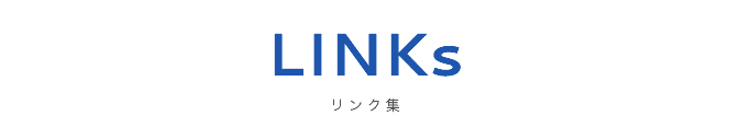 LINKs リンク集