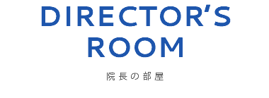 DIRECTOR’S ROOM 院長の部屋